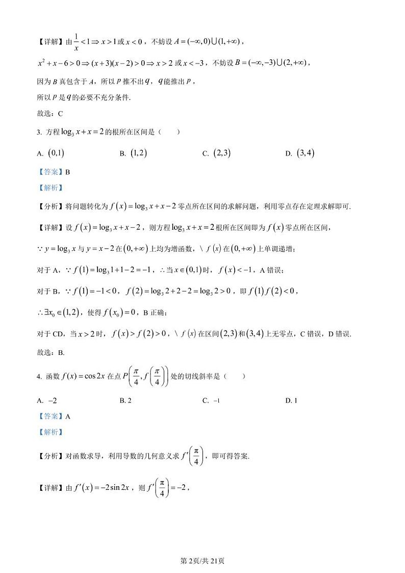 吉林省长春市东北师范大学附属中学2023-2024学年高三上学期9月一模 数学试卷及参考答案02