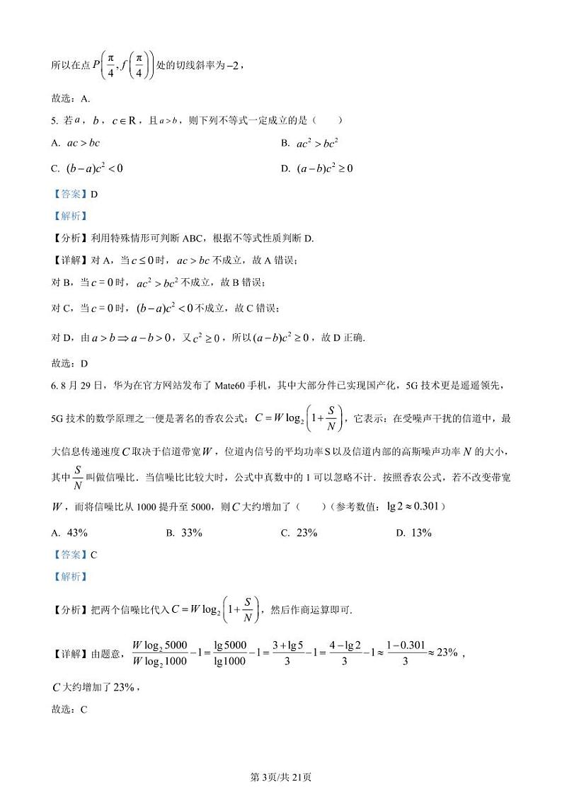 吉林省长春市东北师范大学附属中学2023-2024学年高三上学期9月一模 数学试卷及参考答案03