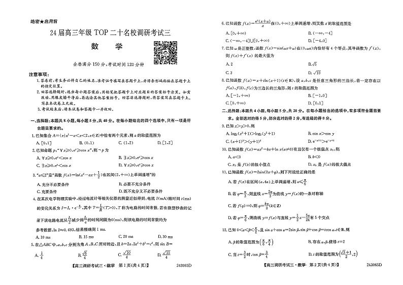 24届高三年级TOP20名校调研考试三数学试卷第1页