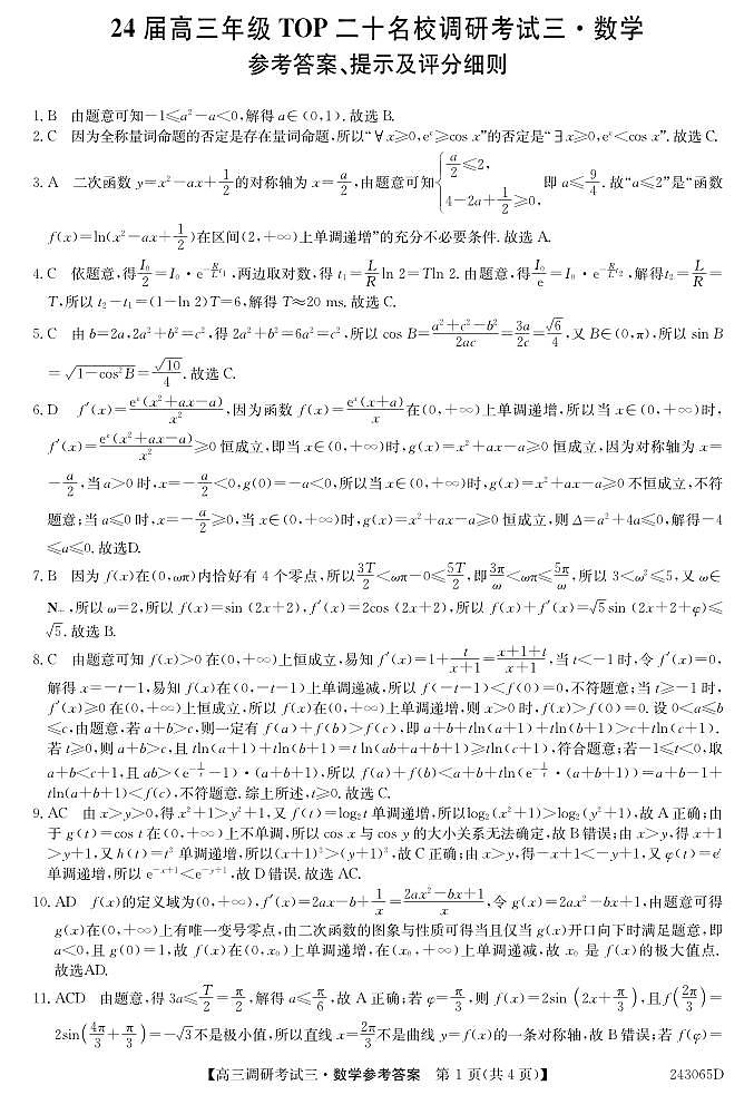 24届高三年级TOP20名校调研考试三数学试卷 -答案第1页