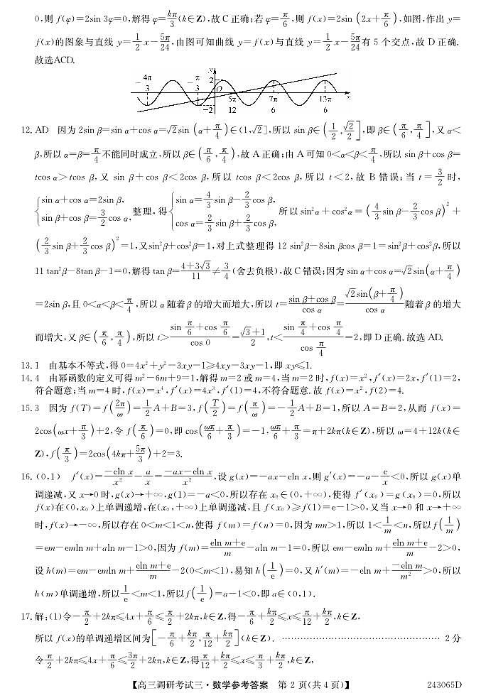 24届高三年级TOP20名校调研考试三数学试卷 -答案第2页