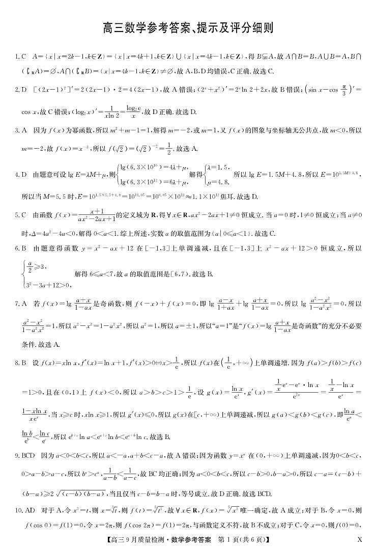 20230926九师联盟高三数学试卷答案-9月质量检测（X）第1页