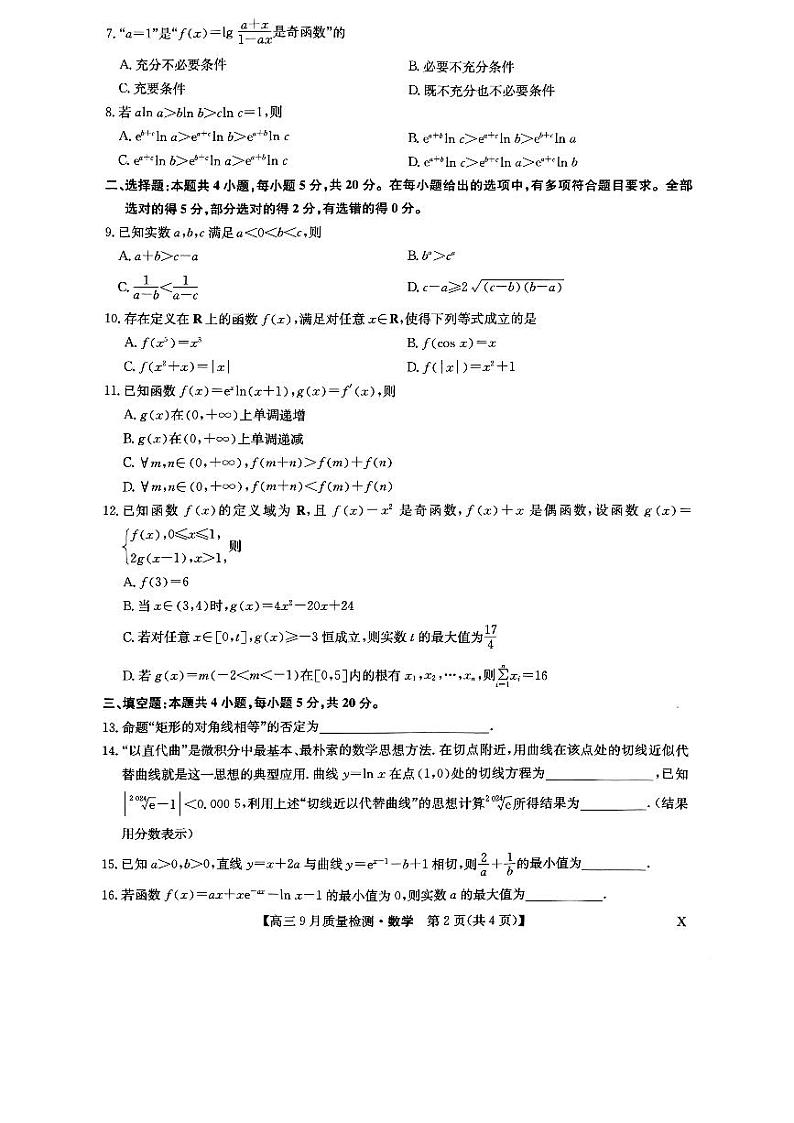 20230926九师联盟高三数学试卷第2页