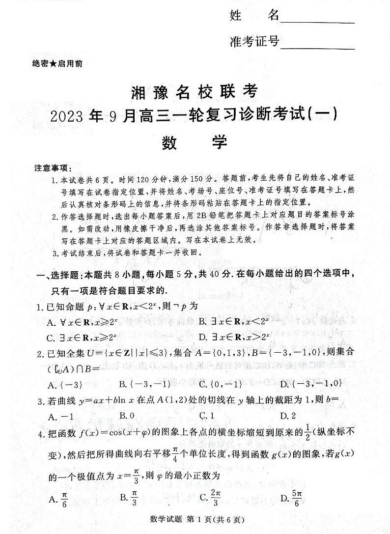 湘豫名校联考2024届高三9月一轮复习诊断考试（一）数学试题第1页