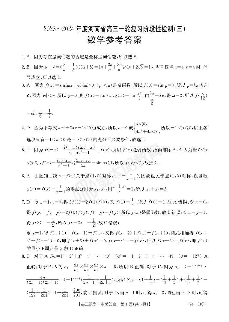 2023河南金太阳高三年级一轮复习综合性检测数学试卷及参考答案01