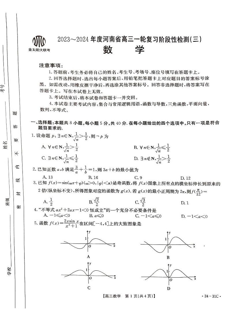 2023河南金太阳高三年级一轮复习综合性检测数学试卷及参考答案01