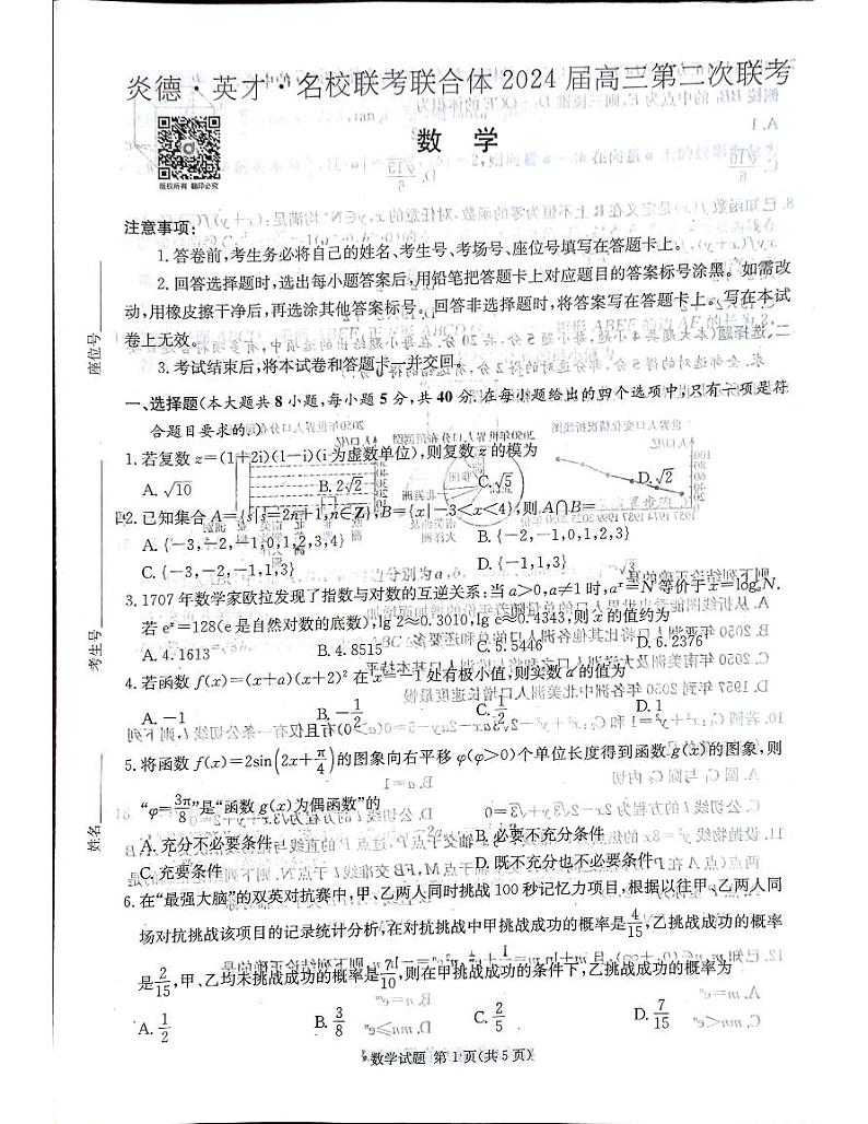 炎德英才名校联合体高三2024届高三第二次联考数学试卷第1页