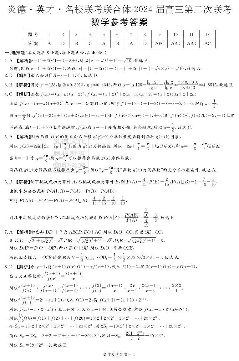 炎德英才名校联合体高三2024届高三第二次联考数学参考答案第1页