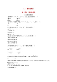 高中数学湘教版（2019）选择性必修 第一册1.1 数列的概念第1课时达标测试