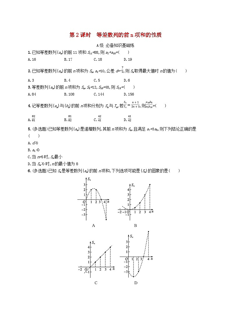 新教材2023_2024学年高中数学第1章数列1.2等差数列1.2.3等差数列的前n项和第2课时等差数列的前n项和的性质分层作业湘教版选择性必修第一册第1页