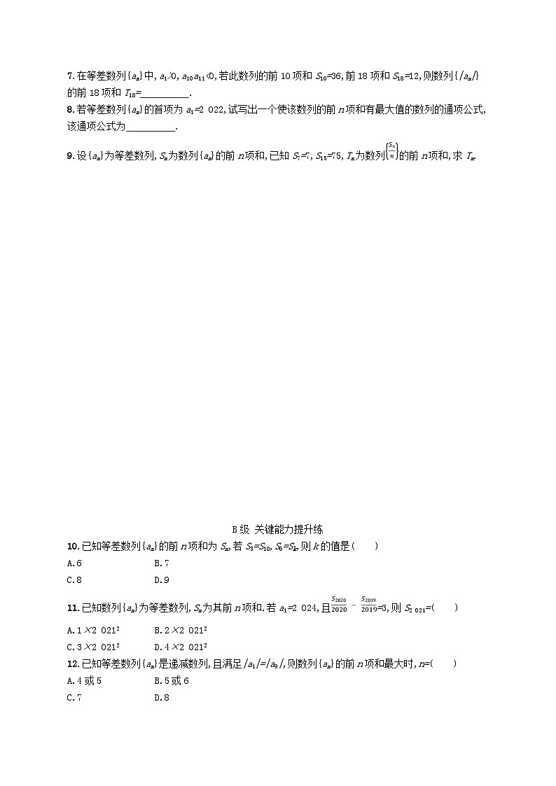 新教材2023_2024学年高中数学第1章数列1.2等差数列1.2.3等差数列的前n项和第2课时等差数列的前n项和的性质分层作业湘教版选择性必修第一册第2页
