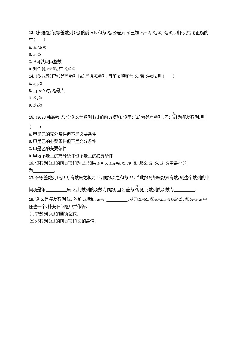 新教材2023_2024学年高中数学第1章数列1.2等差数列1.2.3等差数列的前n项和第2课时等差数列的前n项和的性质分层作业湘教版选择性必修第一册第3页