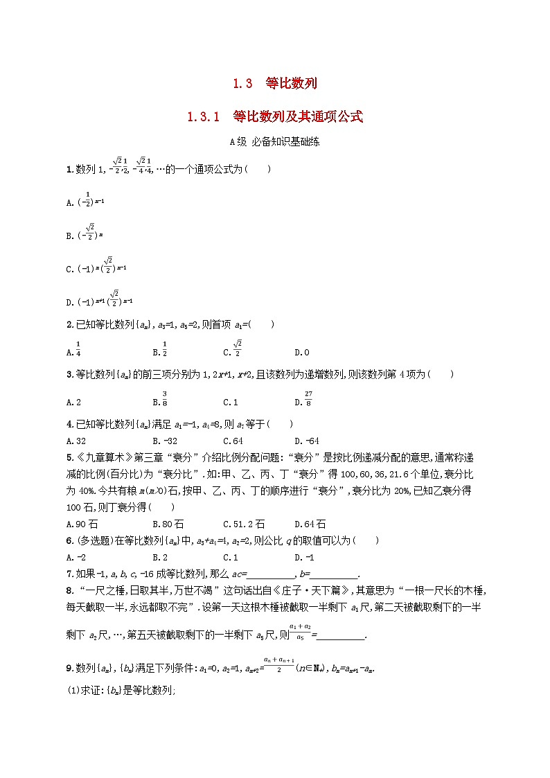 新教材2023_2024学年高中数学第1章数列1.3等比数列1.3.1等比数列及其通项公式分层作业湘教版选择性必修第一册01