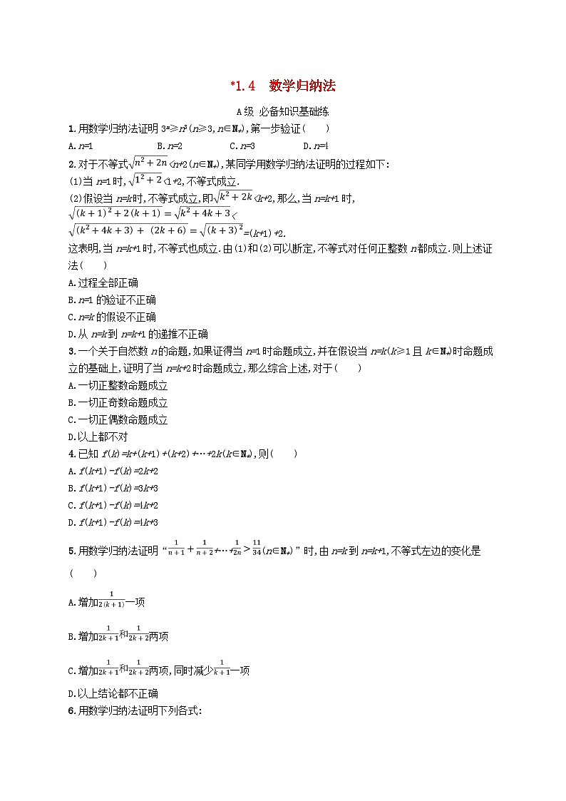 新教材2023_2024学年高中数学第1章数列1.4数学归纳法分层作业湘教版选择性必修第一册01