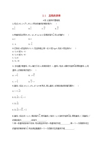 湘教版（2019）选择性必修 第一册2.1 直线的斜率课后复习题
