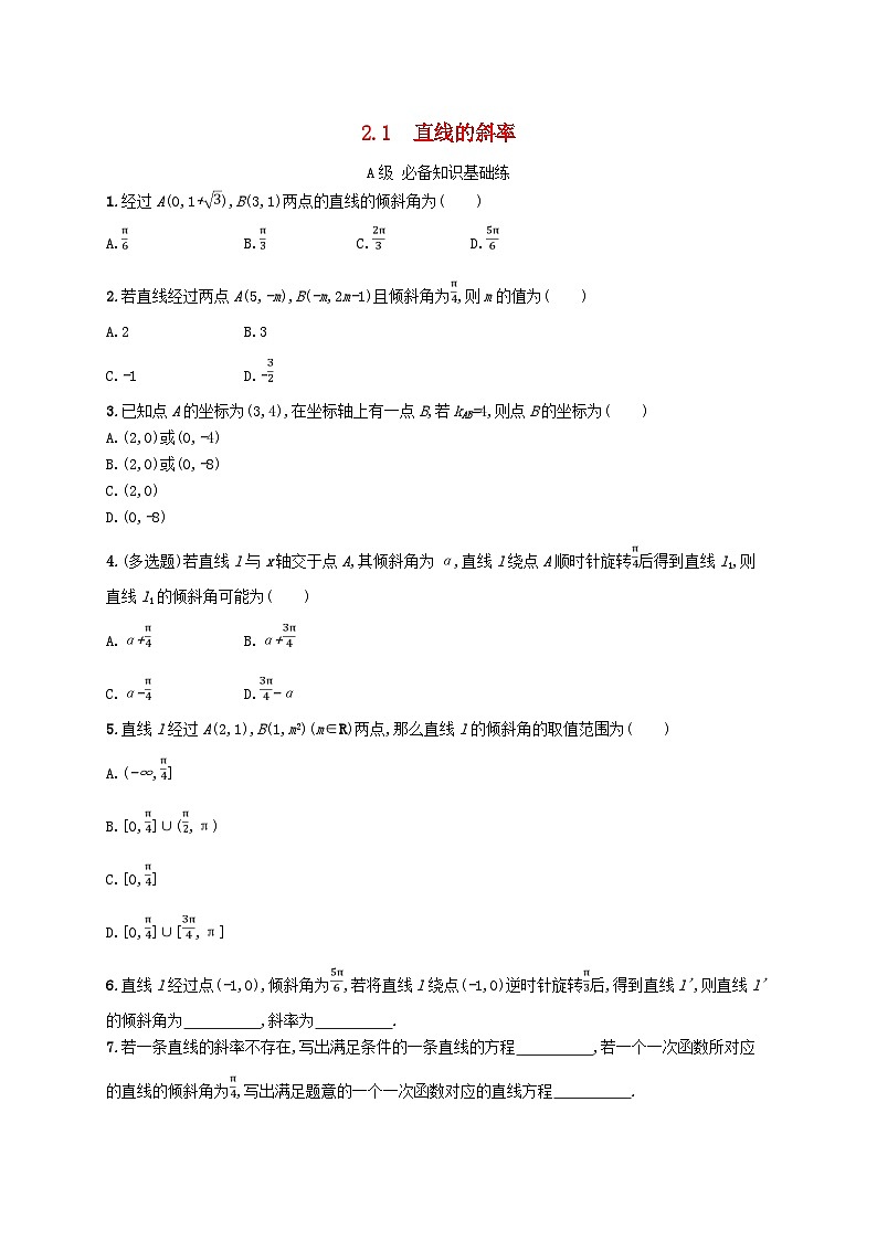 新教材2023_2024学年高中数学第2章平面解析几何初步2.1直线的斜率分层作业湘教版选择性必修第一册01