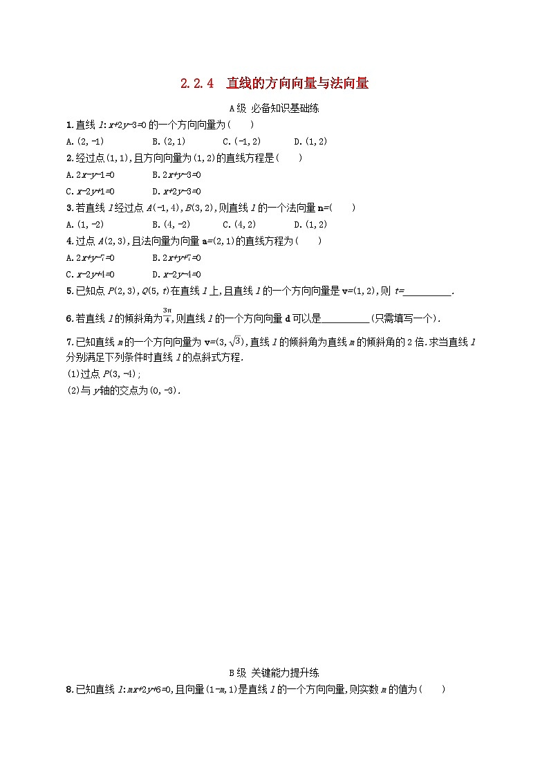 新教材2023_2024学年高中数学第2章平面解析几何初步2.2直线的方程2.2.4直线的方向向量与法向量分层作业湘教版选择性必修第一册01