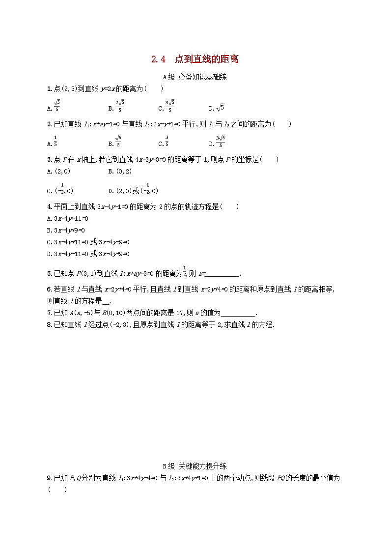 新教材2023_2024学年高中数学第2章平面解析几何初步2.4点到直线的距离分层作业湘教版选择性必修第一册01