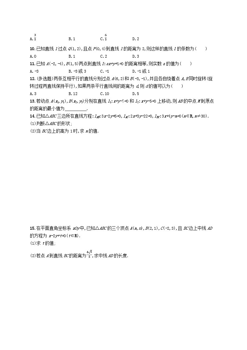 新教材2023_2024学年高中数学第2章平面解析几何初步2.4点到直线的距离分层作业湘教版选择性必修第一册02