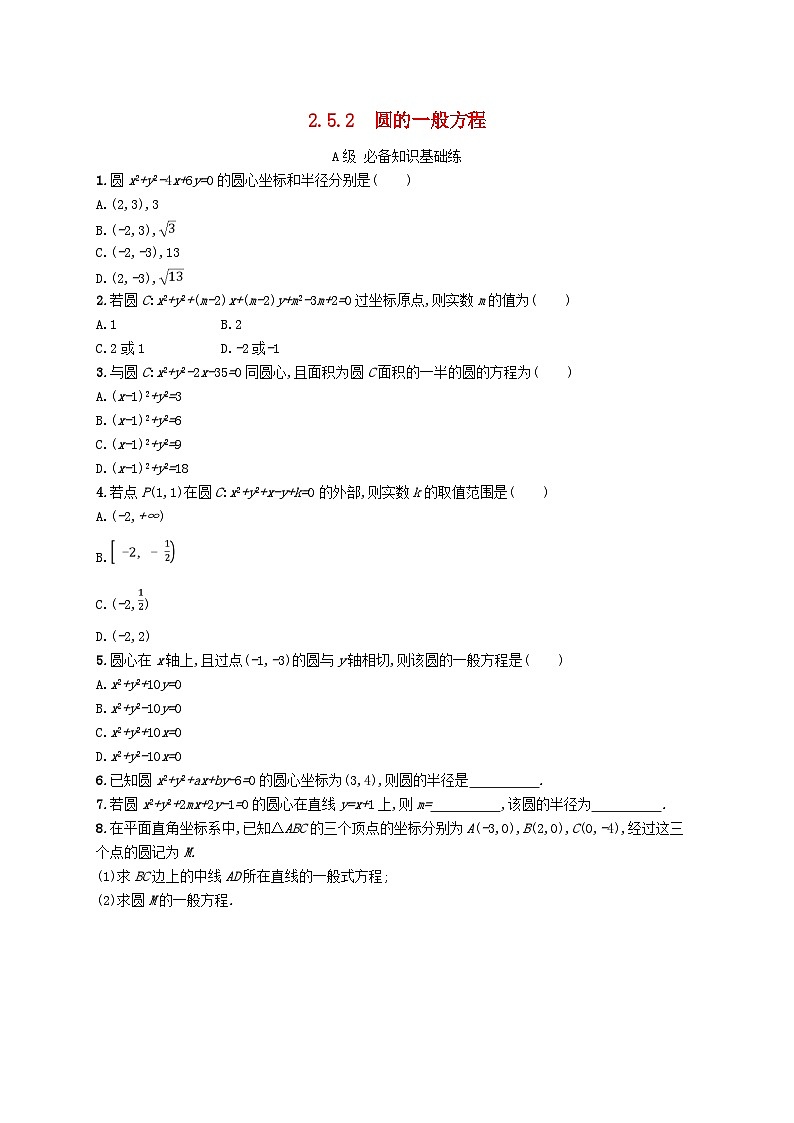 新教材2023_2024学年高中数学第2章平面解析几何初步2.5圆的方程2.5.2圆的一般方程分层作业湘教版选择性必修第一册01