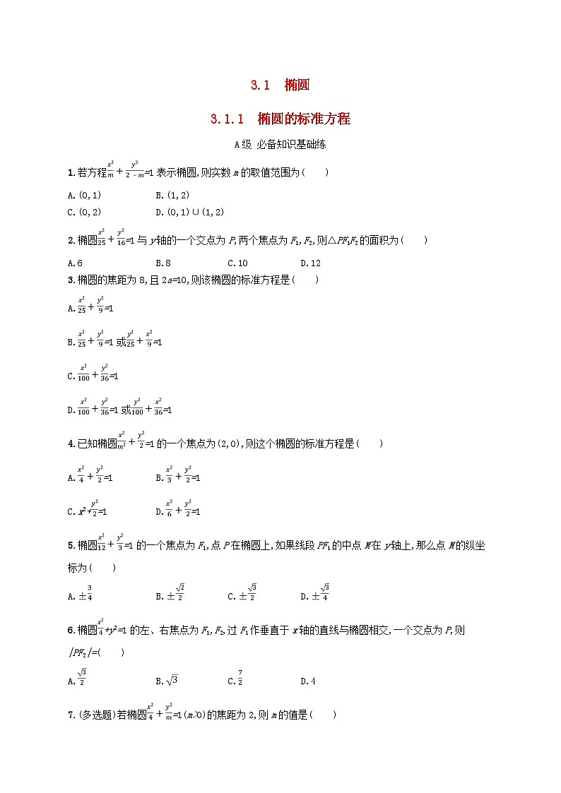 新教材2023_2024学年高中数学第3章圆锥曲线与方程3.1椭圆3.1.1椭圆的标准方程分层作业湘教版选择性必修第一册01