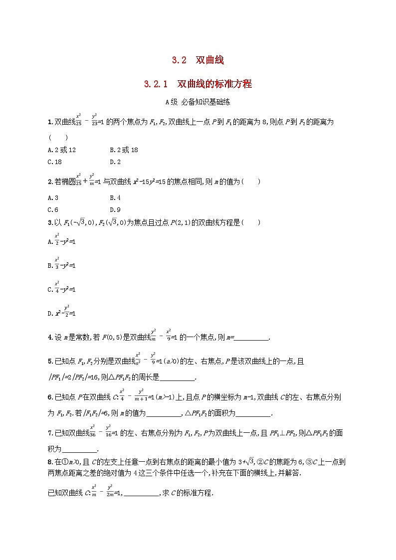 新教材2023_2024学年高中数学第3章圆锥曲线与方程3.2双曲线3.2.1双曲线的标准方程分层作业湘教版选择性必修第一册第1页