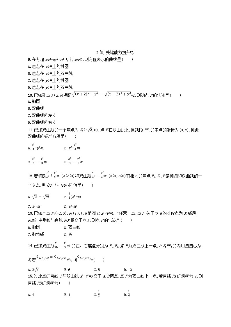 新教材2023_2024学年高中数学第3章圆锥曲线与方程3.2双曲线3.2.1双曲线的标准方程分层作业湘教版选择性必修第一册第2页
