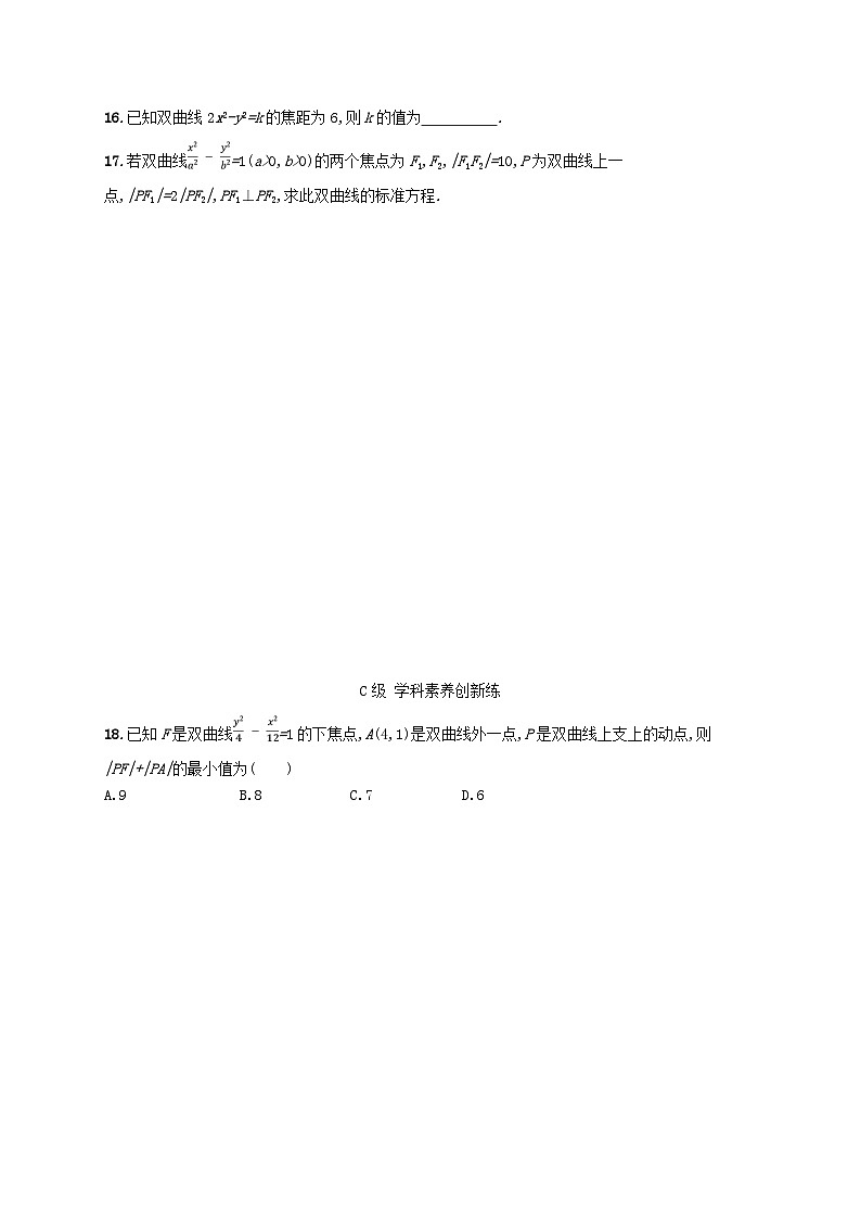 新教材2023_2024学年高中数学第3章圆锥曲线与方程3.2双曲线3.2.1双曲线的标准方程分层作业湘教版选择性必修第一册第3页