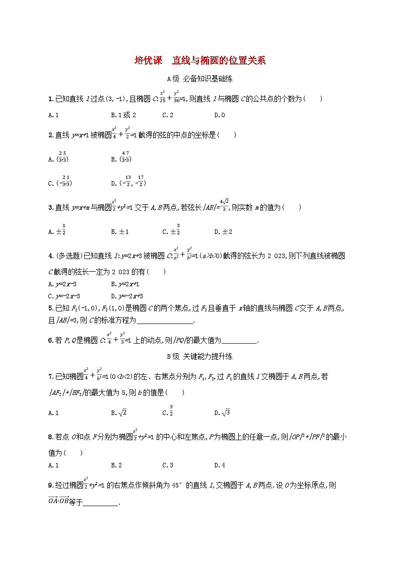 新教材2023_2024学年高中数学第3章圆锥曲线与方程培优课直线与椭圆的位置关系分层作业湘教版选择性必修第一册01