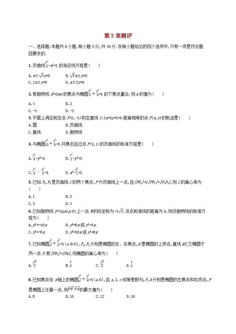 新教材2023_2024学年高中数学第3章圆锥曲线与方程测评湘教版选择性必修第一册01