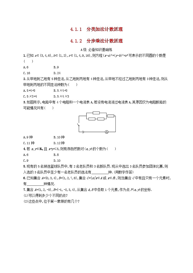 新教材2023_2024学年高中数学第4章计数原理4.1两个计数原理分层作业湘教版选择性必修第一册01