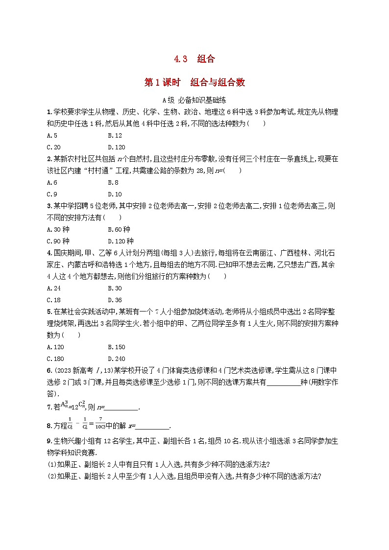 新教材2023_2024学年高中数学第4章计数原理4.3组合第1课时组合与组合数分层作业湘教版选择性必修第一册01