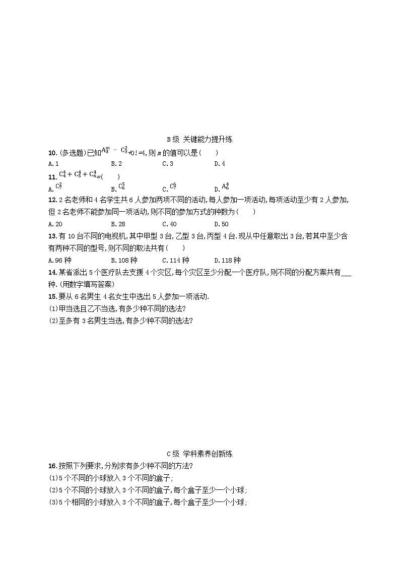 新教材2023_2024学年高中数学第4章计数原理4.3组合第1课时组合与组合数分层作业湘教版选择性必修第一册02