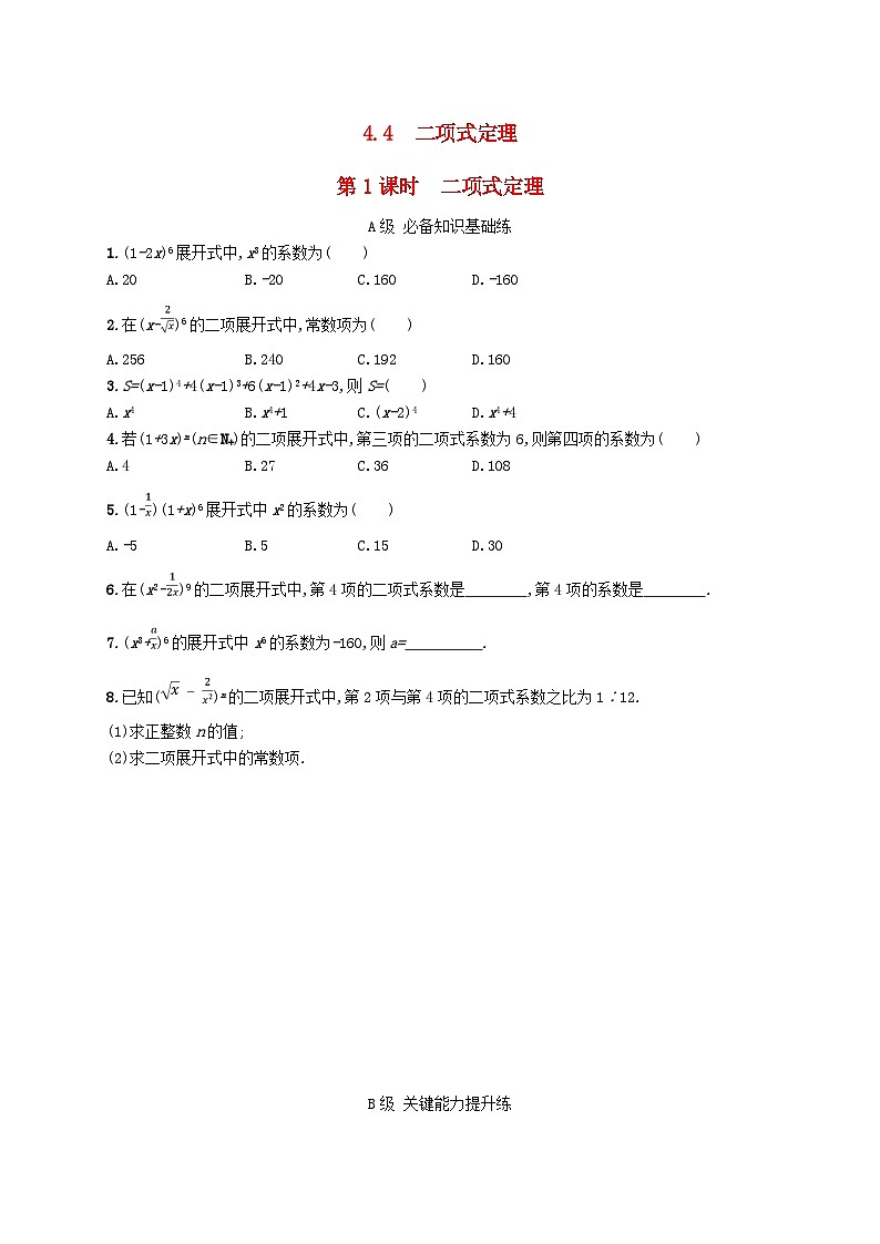新教材2023_2024学年高中数学第4章计数原理4.4二项式定理第1课时二项式定理分层作业湘教版选择性必修第一册01