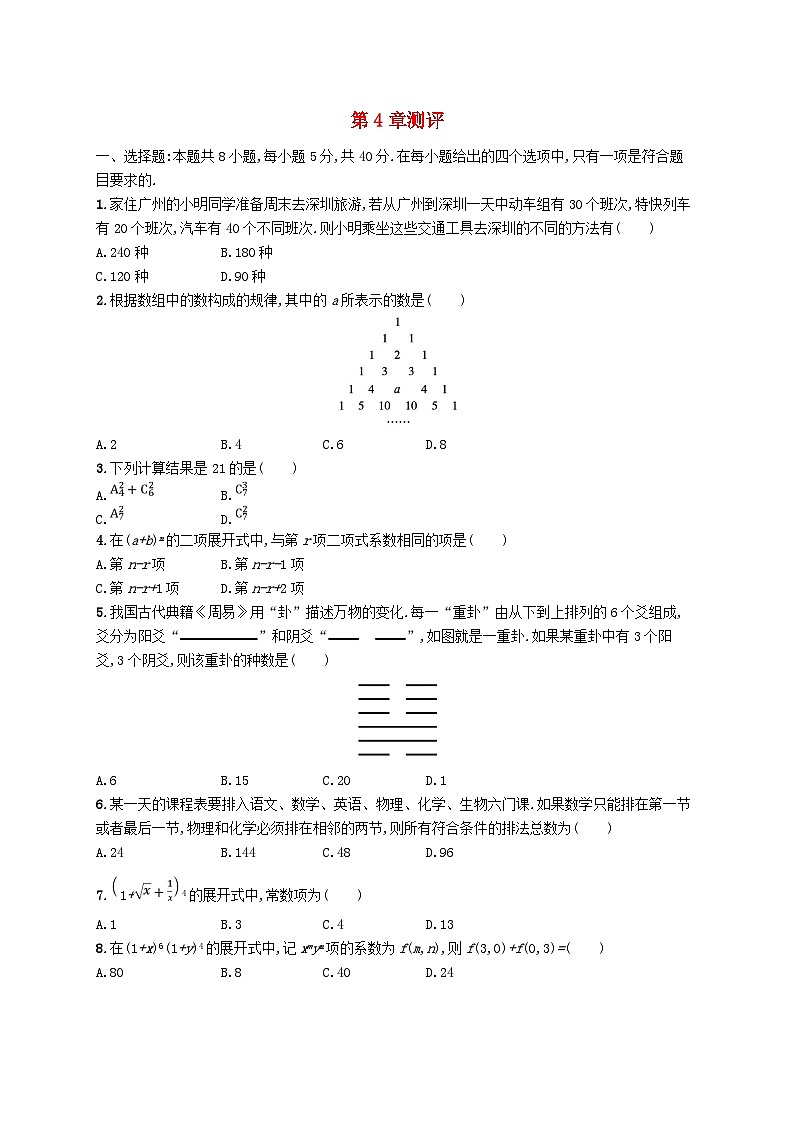 新教材2023_2024学年高中数学第4章计数原理测评湘教版选择性必修第一册01