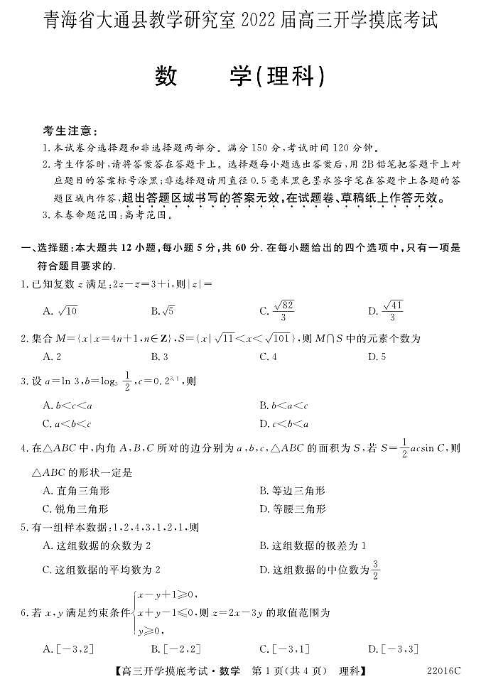 2022届青海省西宁市大通回族土族自治县高三上学期9月开学摸底考试数学（理）试题 PDF版含答案01