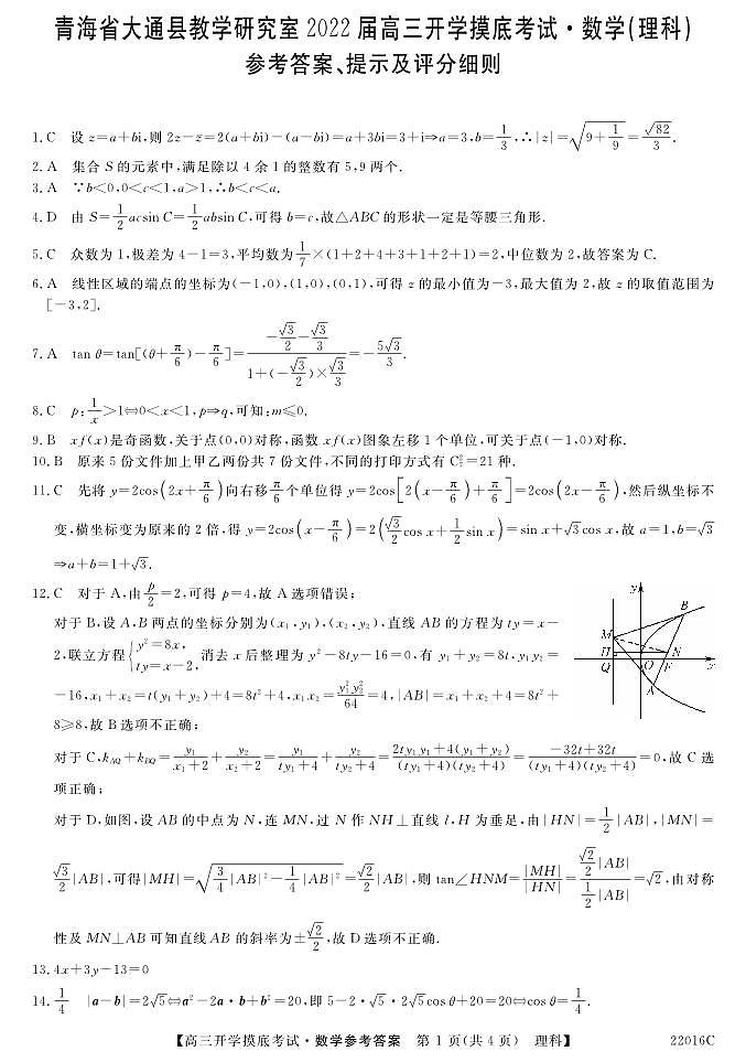 2022届青海省西宁市大通回族土族自治县高三上学期9月开学摸底考试数学（理）试题 PDF版含答案01