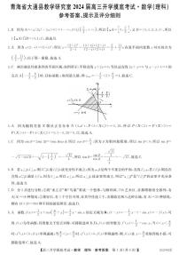 2024届青海省西宁市大通县高三上学期开学摸底考试 数学理 PDF版