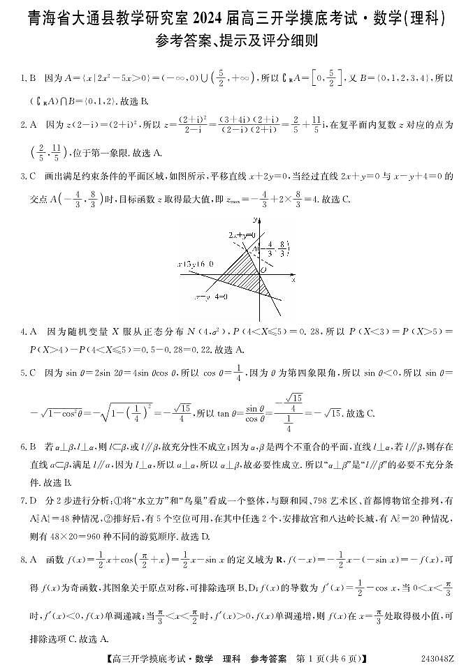 2024届青海省西宁市大通县高三上学期开学摸底考试 数学理 PDF版01