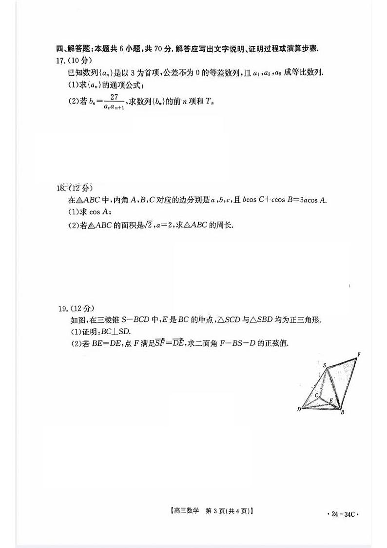2024届广东省高三上学期9月大联考试题 数学 PDF版第3页