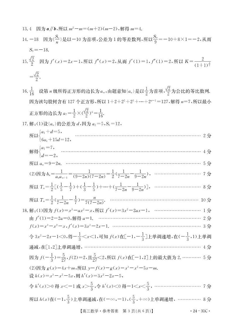 河南省2024届高三一轮复习阶段性检测（三）数学答案和解析第3页