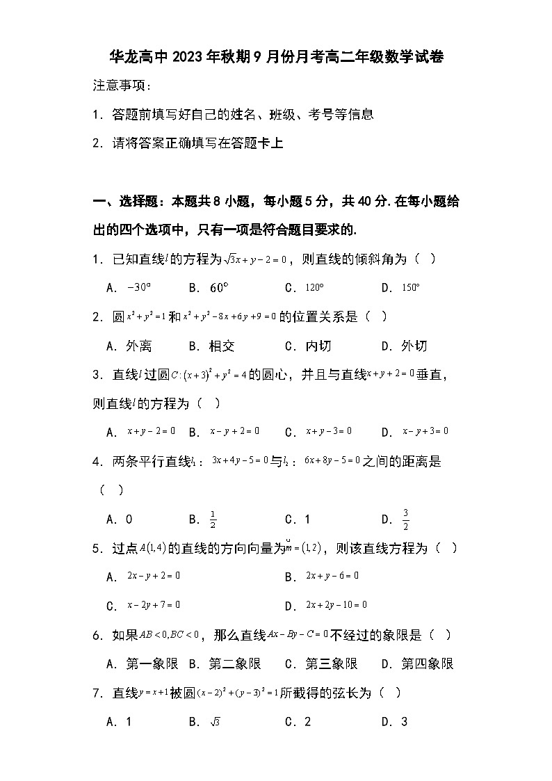 河南省南阳华龙高级中学2023-2024学年高二上学期9月月考数学试卷第1页
