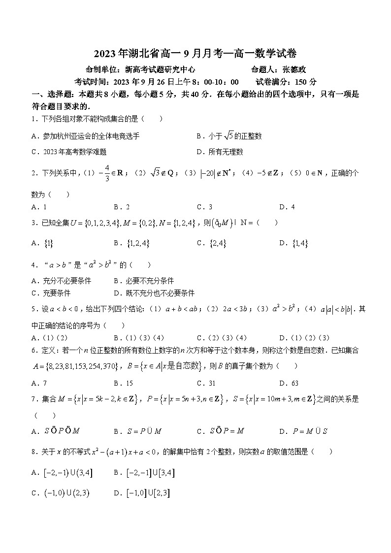 湖北省孝感市部分学校2023-2024学年高一上学期9月月考数学试题01