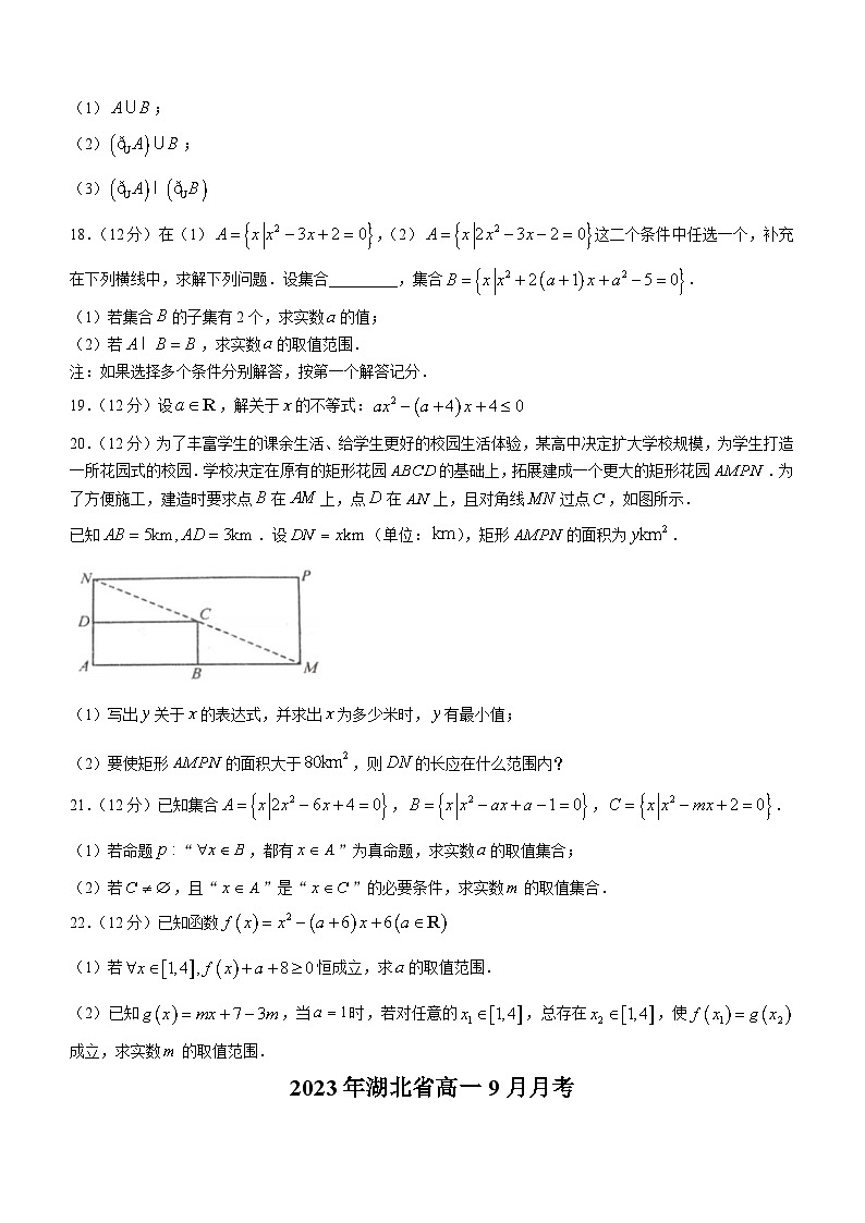 湖北省孝感市部分学校2023-2024学年高一上学期9月月考数学试题03