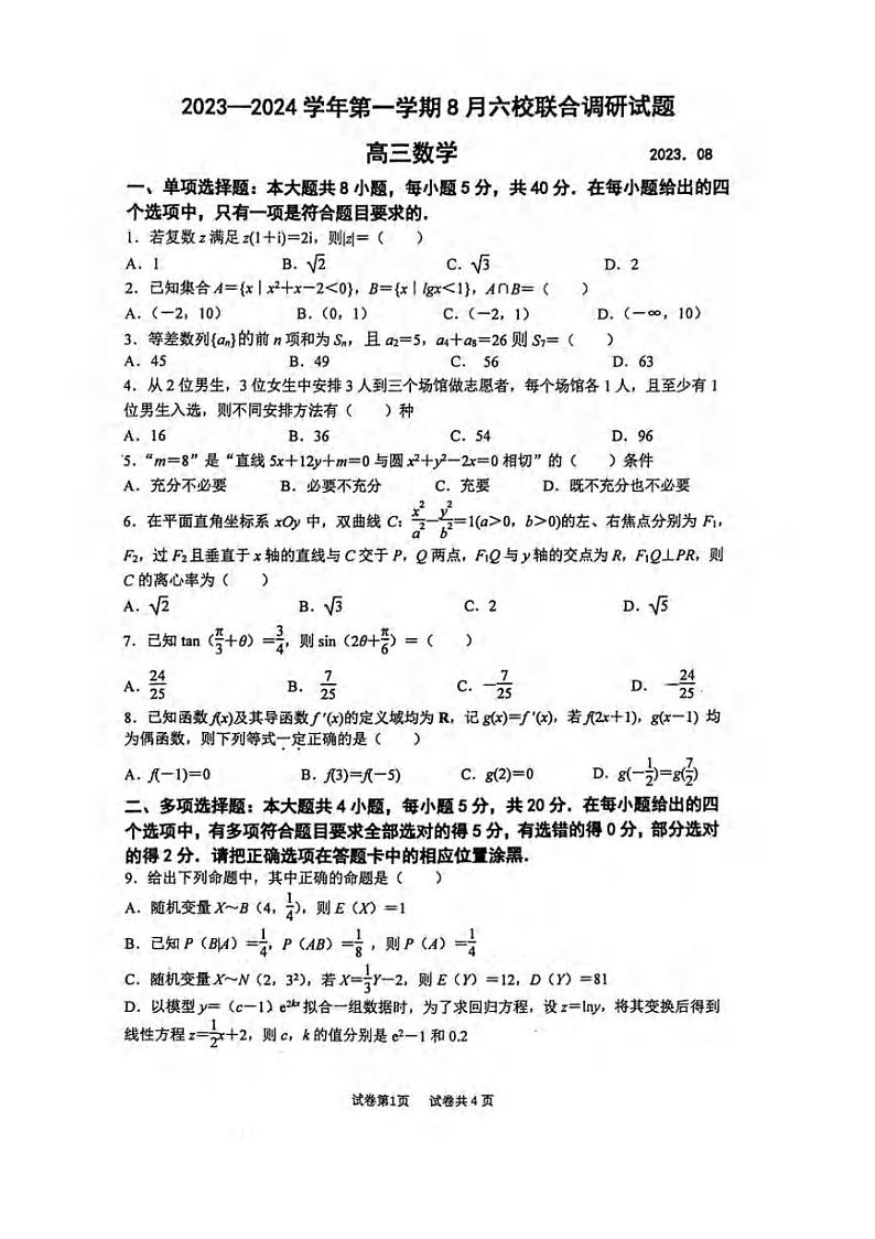 _数学｜江苏省南京六校联合体2024届高三上学期第一次调研考试数学试卷及答案第1页
