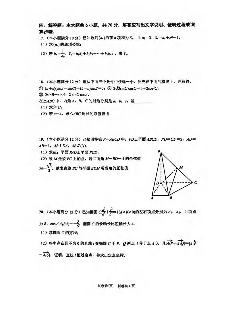 _数学｜江苏省南京六校联合体2024届高三上学期第一次调研考试数学试卷及答案第3页