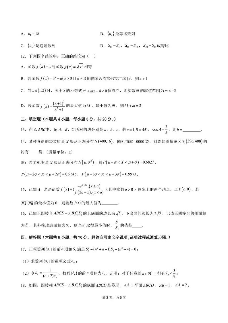 _数学｜江苏省南通市如皋市2024届高三上学期８月期初考试押题数学试卷及答案03