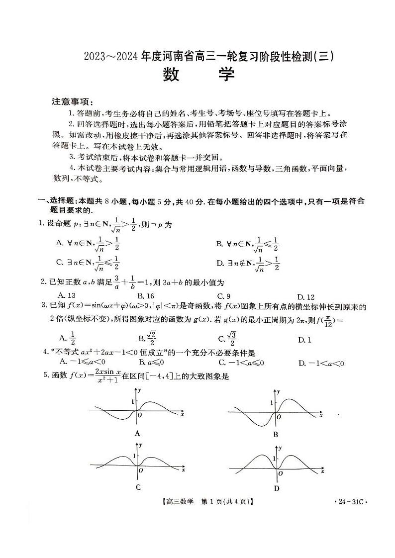 2024河南省高三上学期9月一轮复习阶段性检测（三）数学PDF版含解析01
