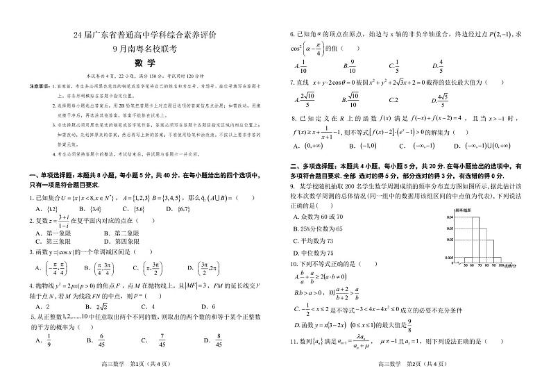 2024广东省南粤名校高三上学期9月联考试题数学PDF版含解析01