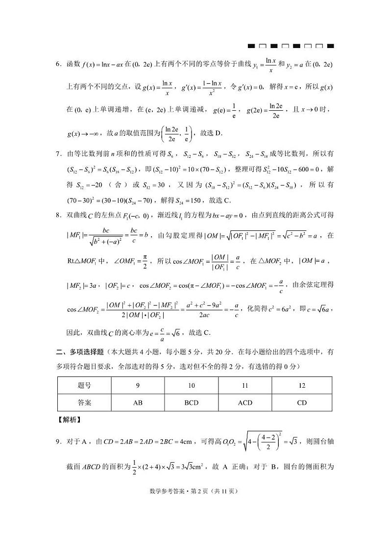 2024云南师大附中高三上学期9月高考适应性月考卷（三）数学PDF版含解析02